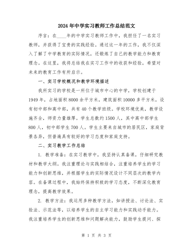 2024年中学实习教师工作总结范文