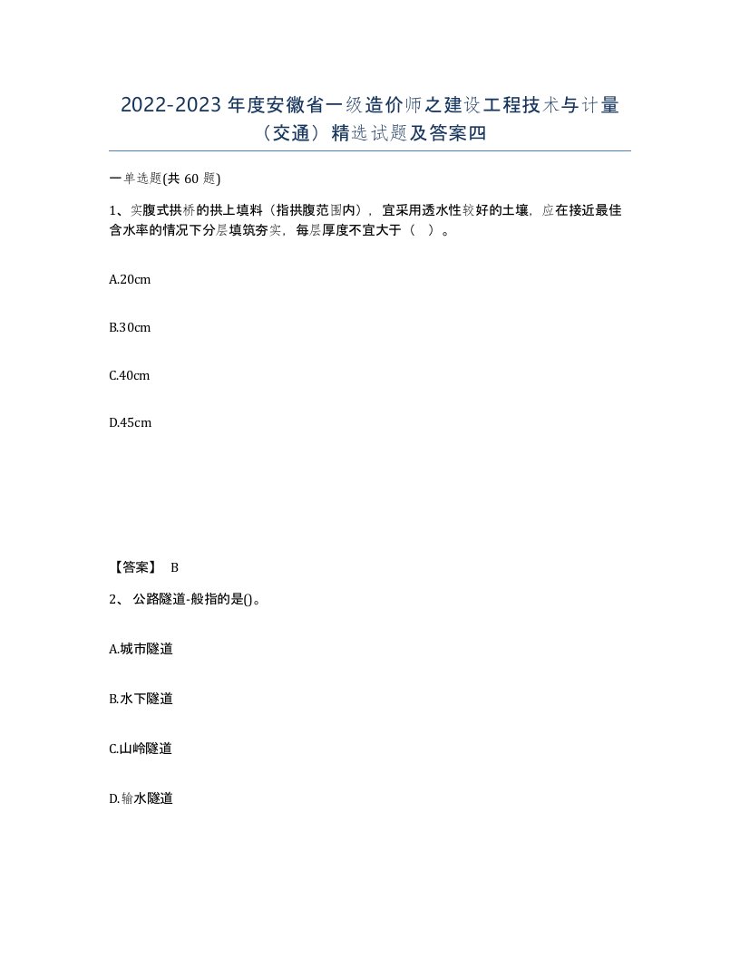 2022-2023年度安徽省一级造价师之建设工程技术与计量交通试题及答案四