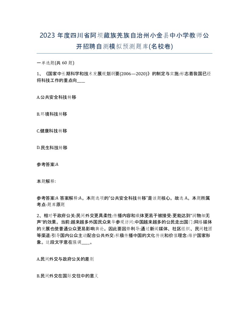 2023年度四川省阿坝藏族羌族自治州小金县中小学教师公开招聘自测模拟预测题库名校卷