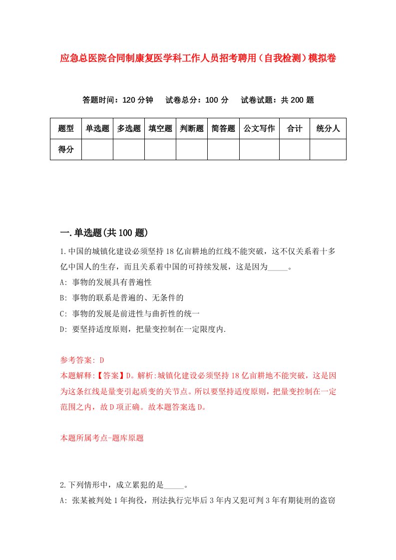 应急总医院合同制康复医学科工作人员招考聘用自我检测模拟卷4