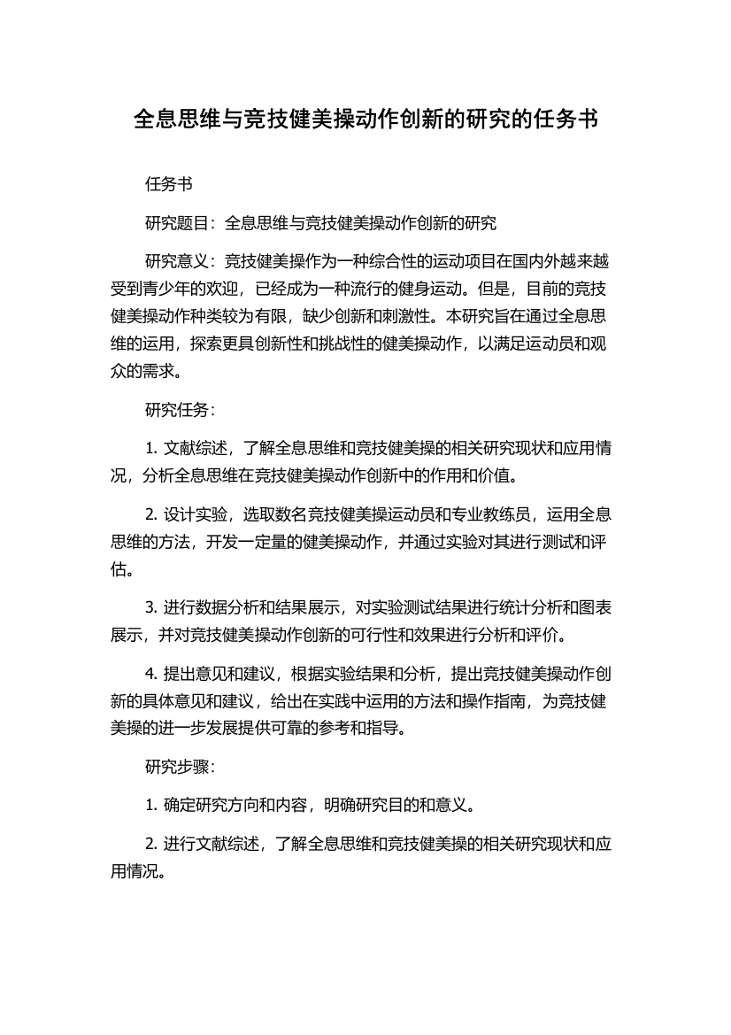 全息思维与竞技健美操动作创新的研究的任务书