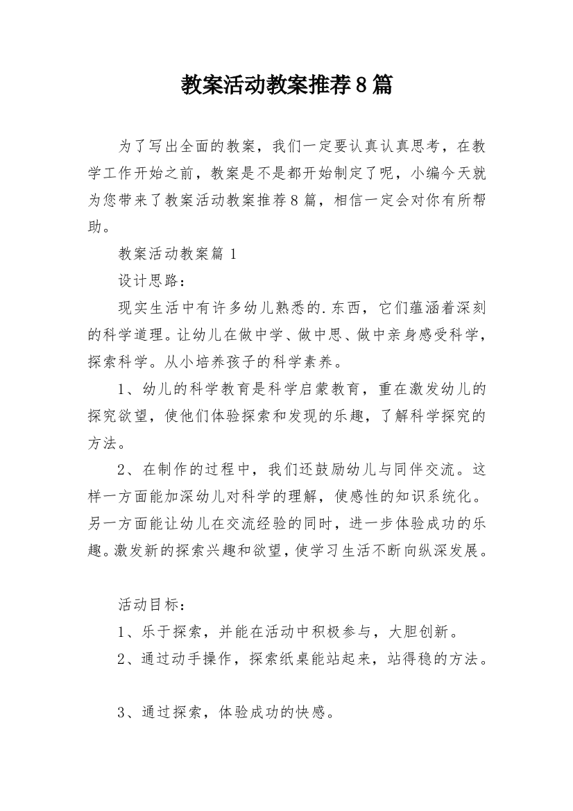 教案活动教案推荐8篇