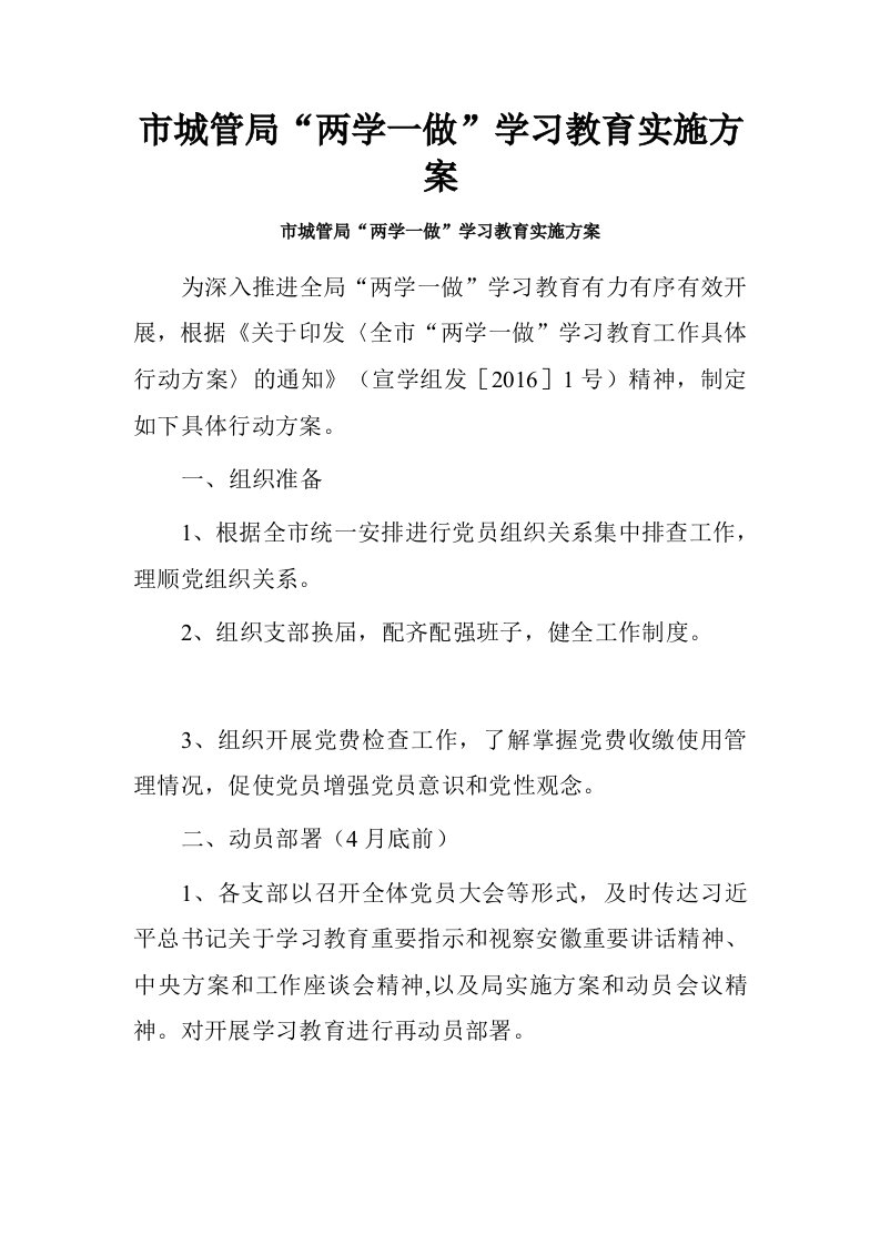 市城管局“两学一做”学习教育实施方案