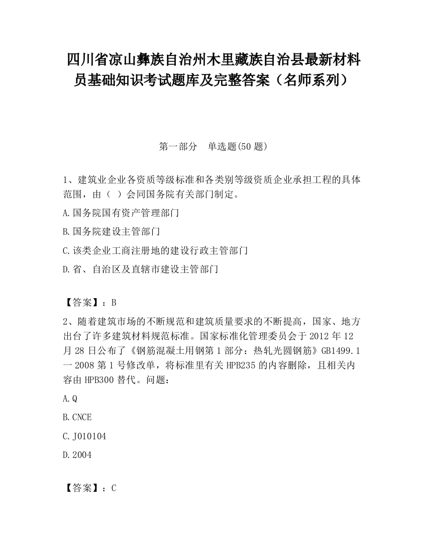 四川省凉山彝族自治州木里藏族自治县最新材料员基础知识考试题库及完整答案（名师系列）