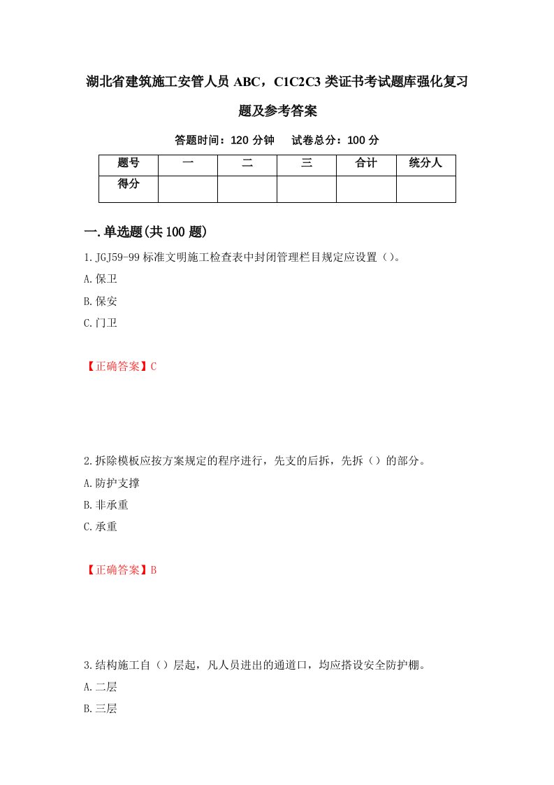 湖北省建筑施工安管人员ABCC1C2C3类证书考试题库强化复习题及参考答案73