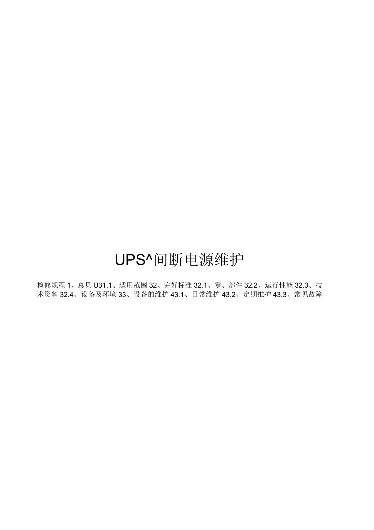 UPS不间断电源维护检修规程