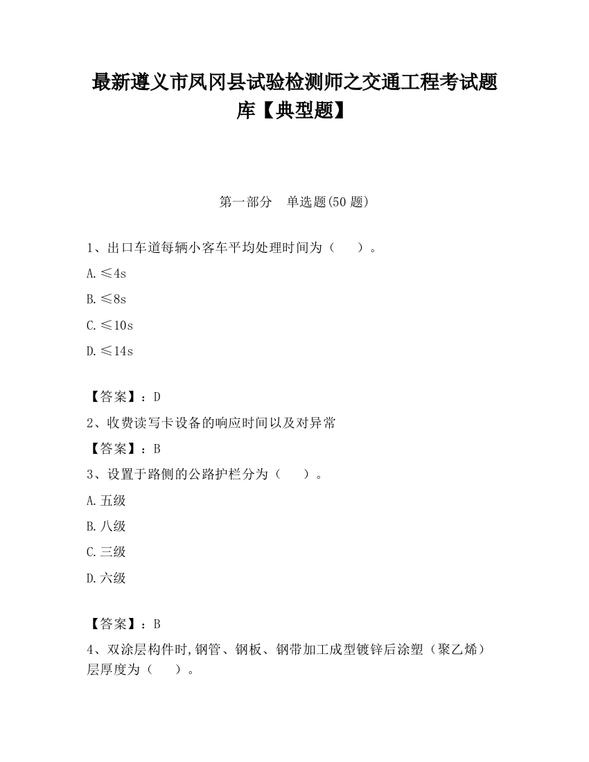 最新遵义市凤冈县试验检测师之交通工程考试题库【典型题】