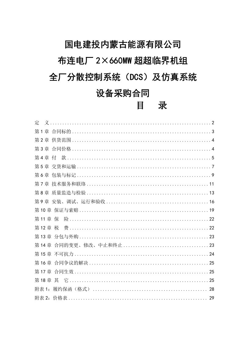 2&amp;#215;660mw超超临界机组全厂分散控制系统（dcs）及仿真系统设备采购合同