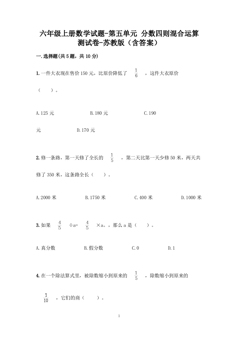 六年级上册数学试题-第五单元-分数四则混合运算-测试卷-苏教版(含答案)