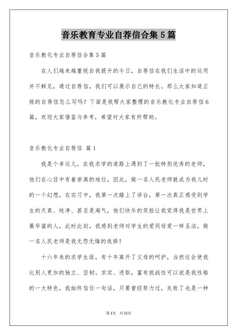 音乐教育专业自荐信合集5篇