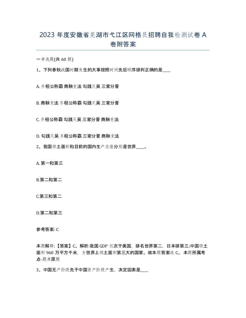 2023年度安徽省芜湖市弋江区网格员招聘自我检测试卷A卷附答案