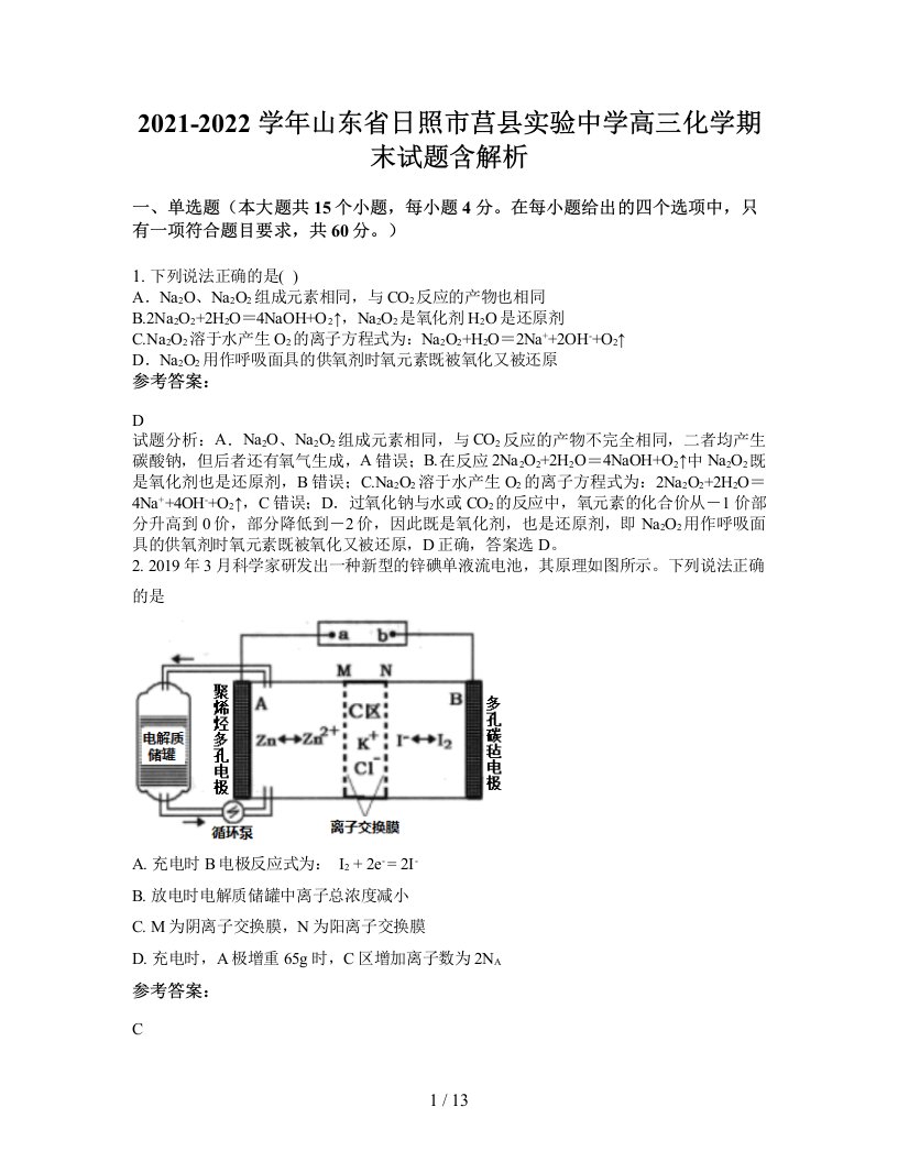 2021-2022学年山东省日照市莒县实验中学高三化学期末试题含解析