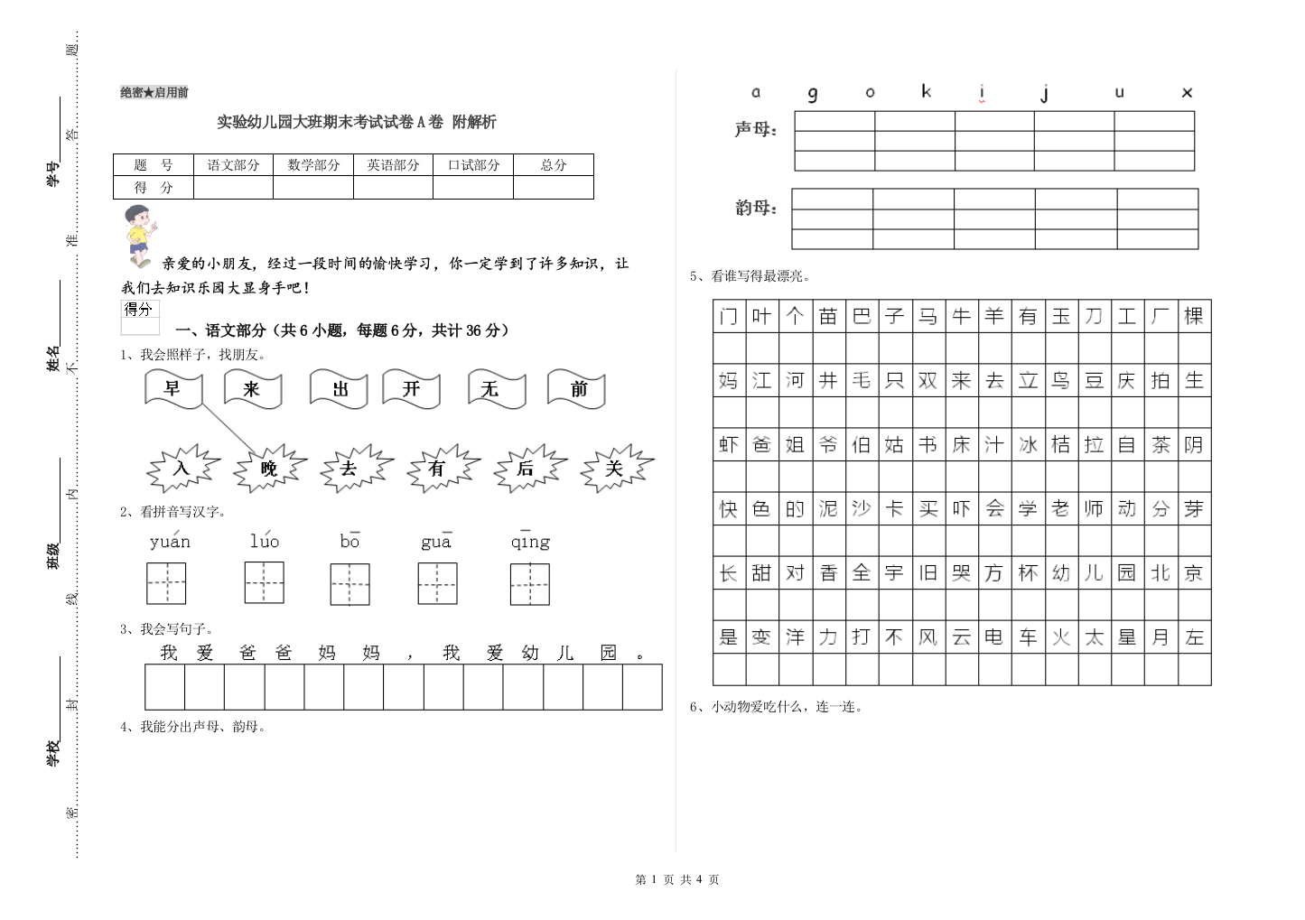 实验幼儿园大班期末考试试卷A卷-附解析