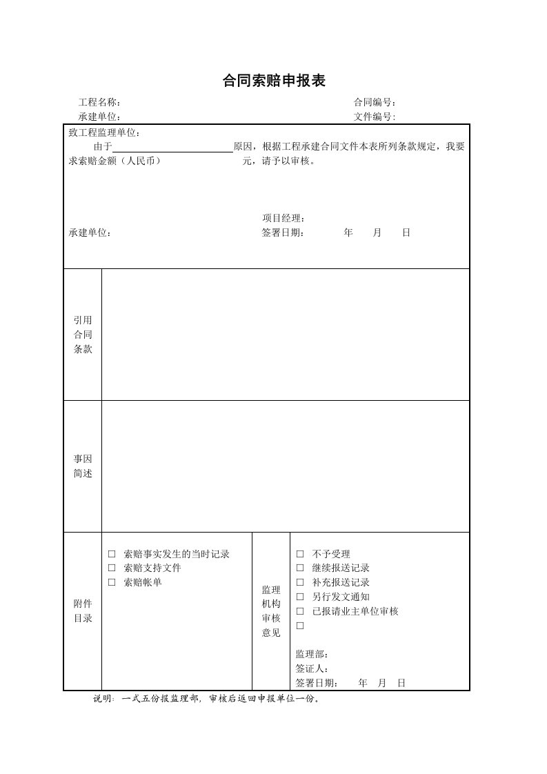 施工组织-30合同索赔申报表