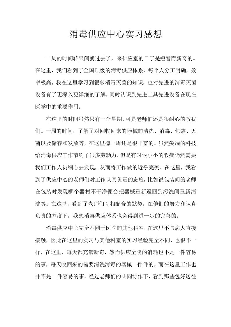 消毒供应中心实习感想