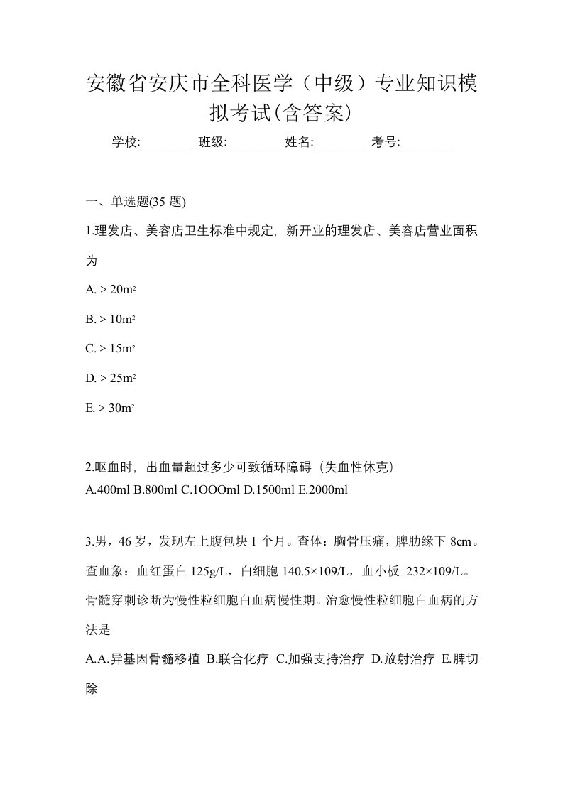 安徽省安庆市全科医学中级专业知识模拟考试含答案