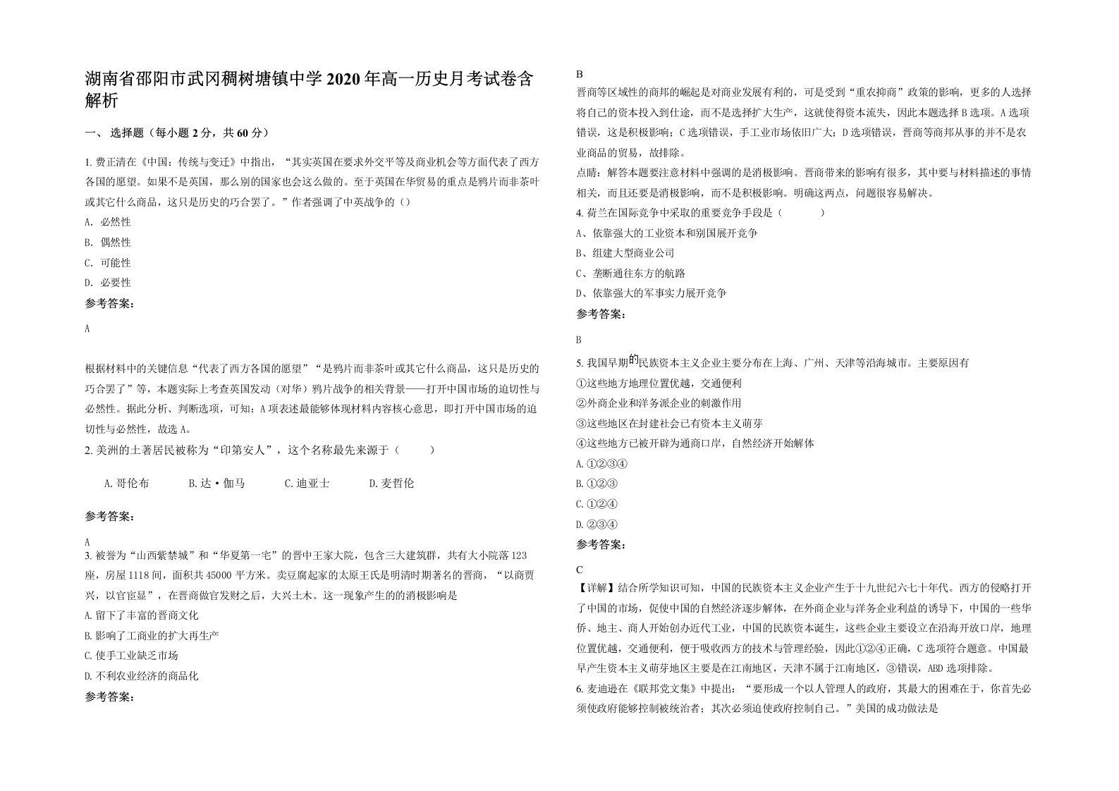 湖南省邵阳市武冈稠树塘镇中学2020年高一历史月考试卷含解析