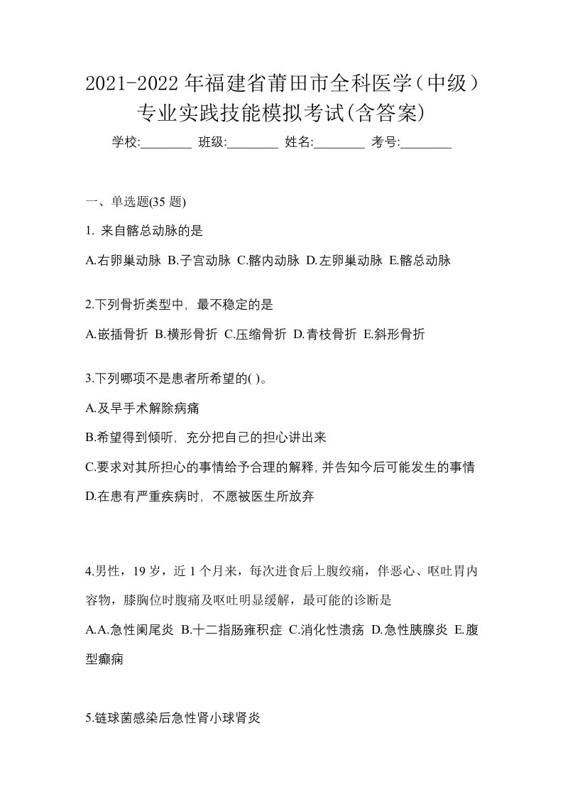 2021-2022年福建省莆田市全科医学中级专业实践技能模拟考试含答案