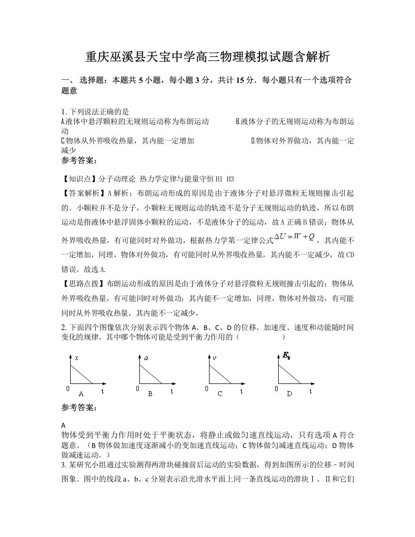 重庆巫溪县天宝中学高三物理模拟试题含解析