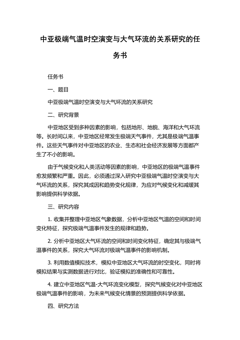 中亚极端气温时空演变与大气环流的关系研究的任务书