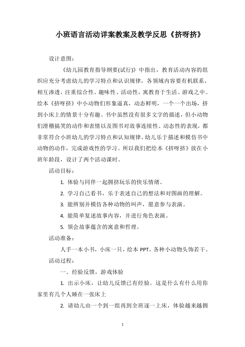 小班语言活动详案教案及教学反思《挤呀挤》