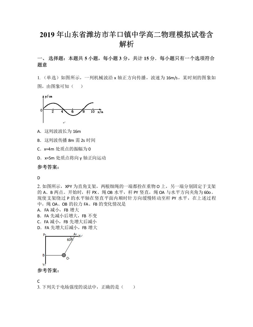 2019年山东省潍坊市羊口镇中学高二物理模拟试卷含解析