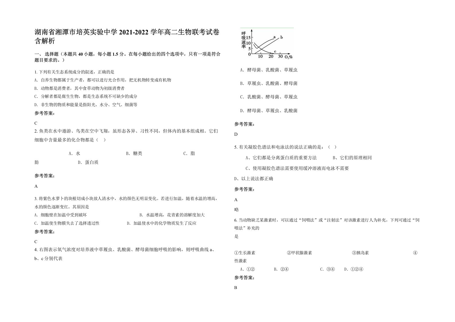 湖南省湘潭市培英实验中学2021-2022学年高二生物联考试卷含解析