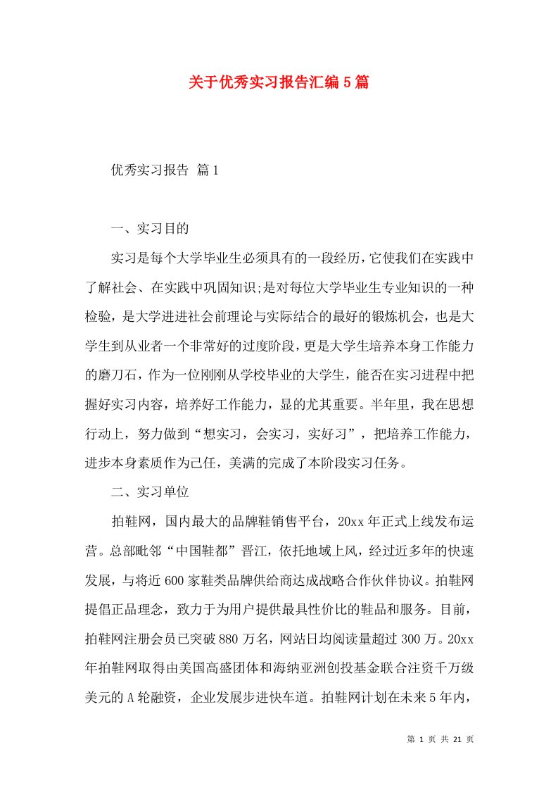 关于优秀实习报告汇编5篇