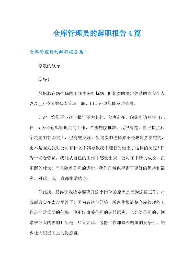 仓库管理员的辞职报告4篇