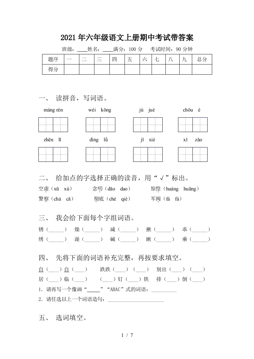 2021年六年级语文上册期中考试带答案