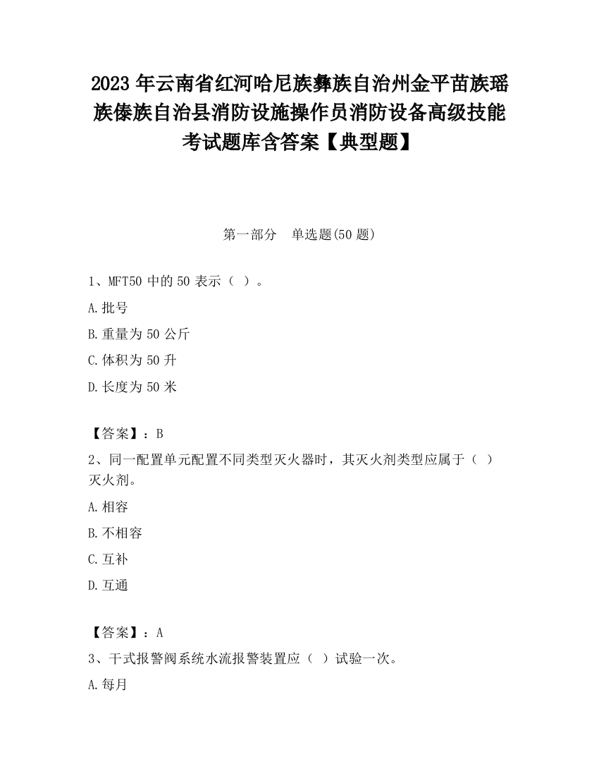 2023年云南省红河哈尼族彝族自治州金平苗族瑶族傣族自治县消防设施操作员消防设备高级技能考试题库含答案【典型题】