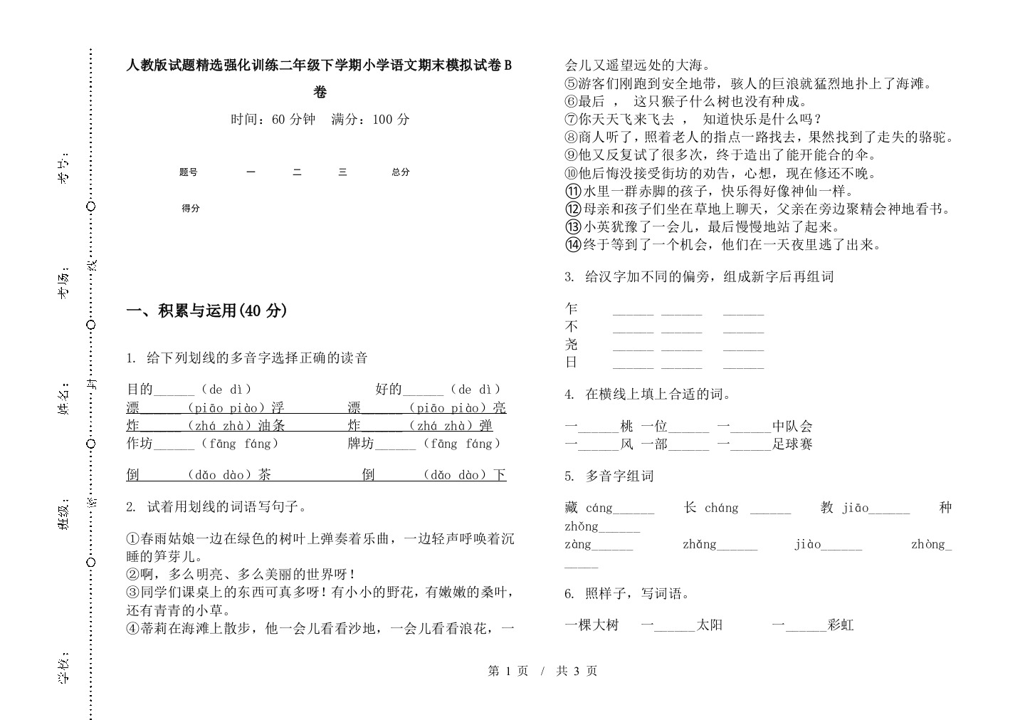 人教版试题精选强化训练二年级下学期小学语文期末模拟试卷B卷