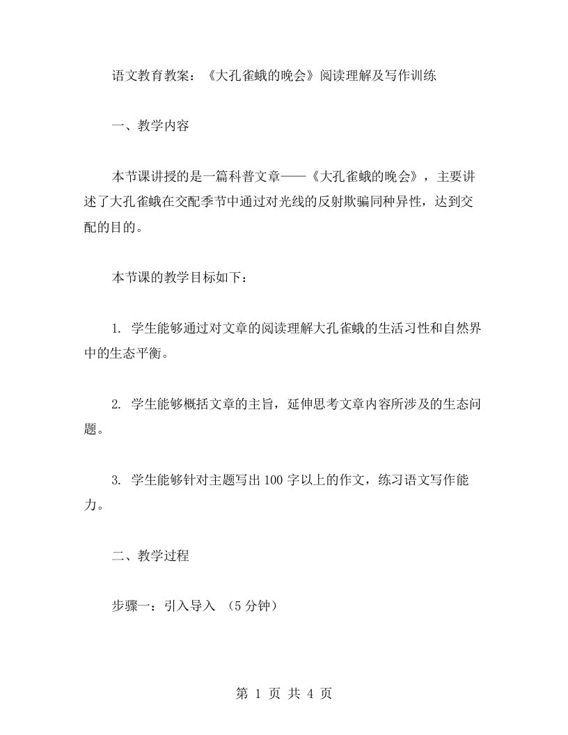 语文教育教案：《大孔雀蛾的晚会》阅读理解及写作训练