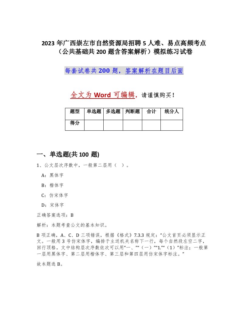 2023年广西崇左市自然资源局招聘5人难易点高频考点公共基础共200题含答案解析模拟练习试卷