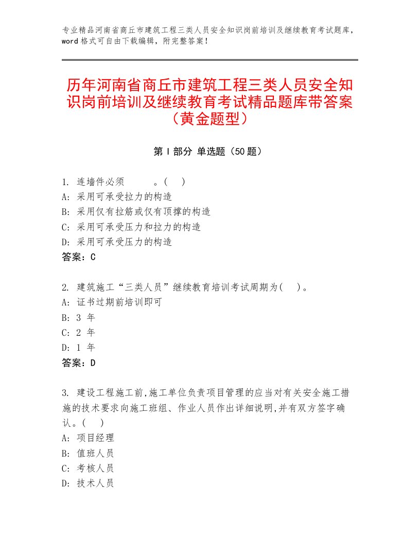 历年河南省商丘市建筑工程三类人员安全知识岗前培训及继续教育考试精品题库带答案（黄金题型）