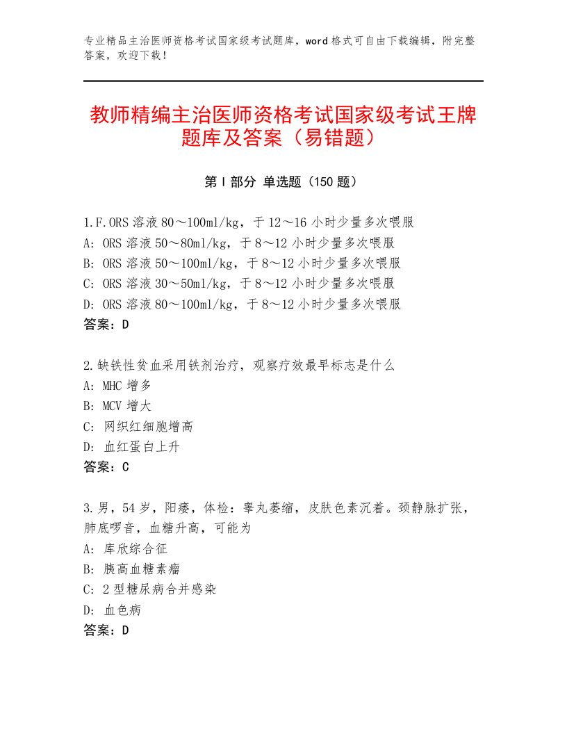 内部主治医师资格考试国家级考试通关秘籍题库附答案（满分必刷）