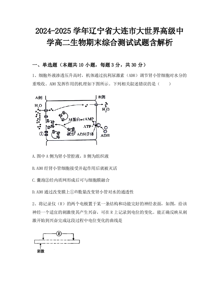 2024-2025学年辽宁省大连市大世界高级中学高二生物期末综合测试试题含解析