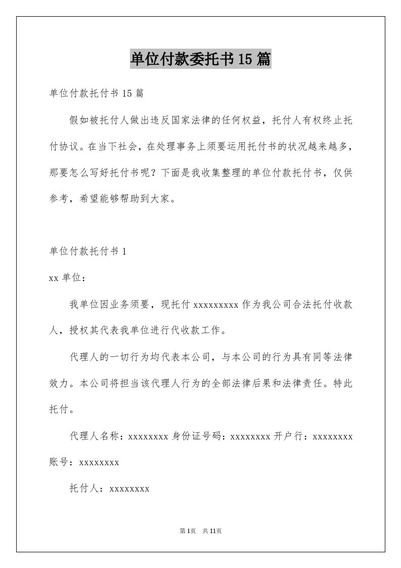 单位付款委托书15篇例文