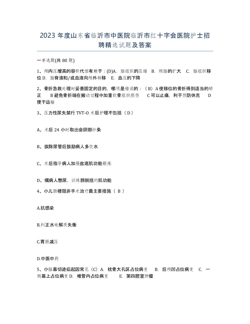 2023年度山东省临沂市中医院临沂市红十字会医院护士招聘试题及答案