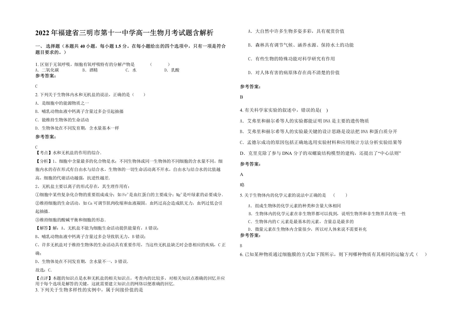 2022年福建省三明市第十一中学高一生物月考试题含解析