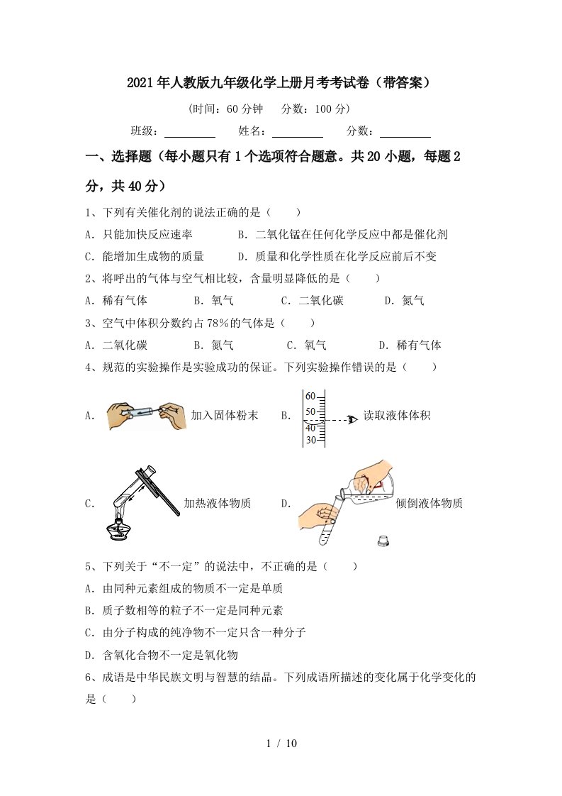 2021年人教版九年级化学上册月考考试卷带答案