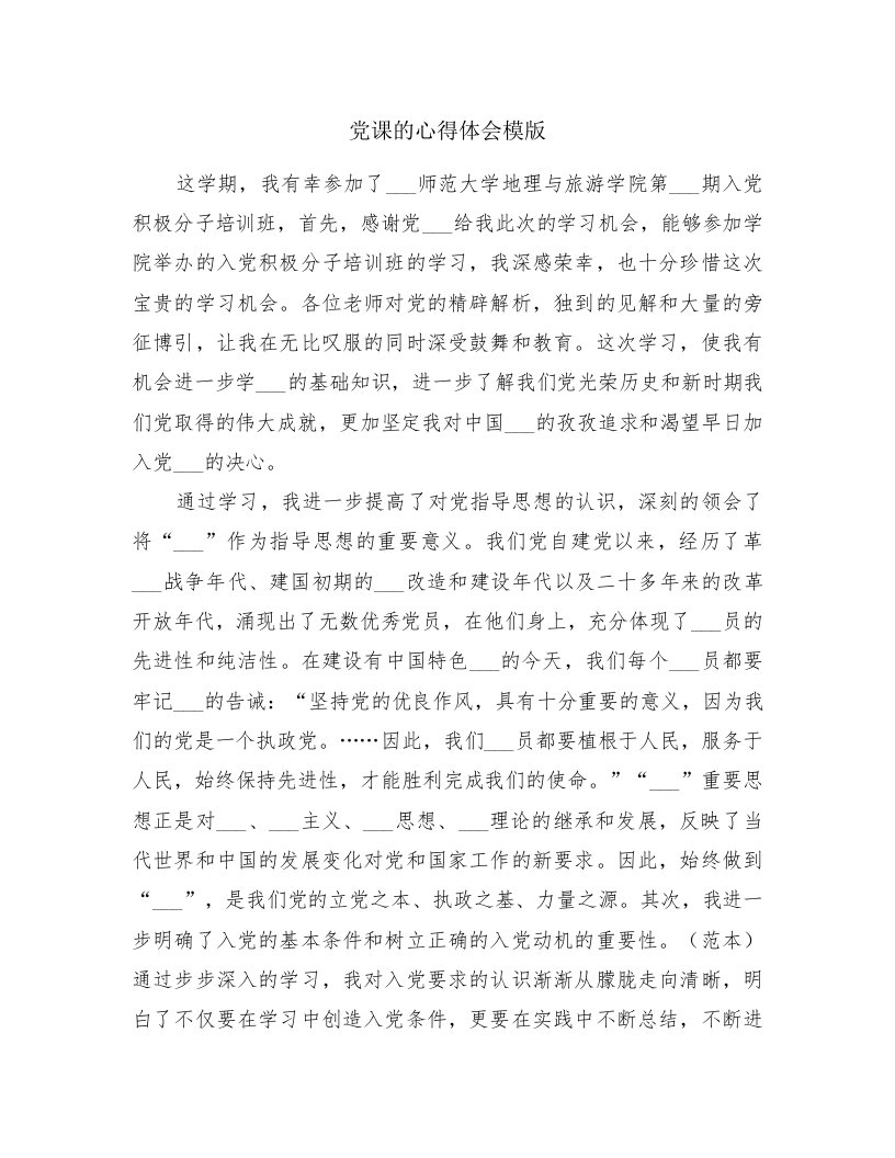 党课的心得体会模版