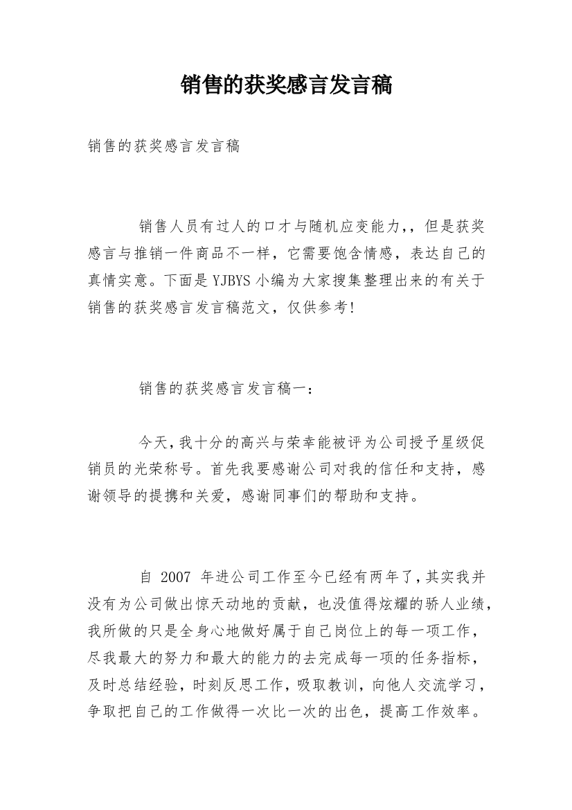 销售的获奖感言发言稿