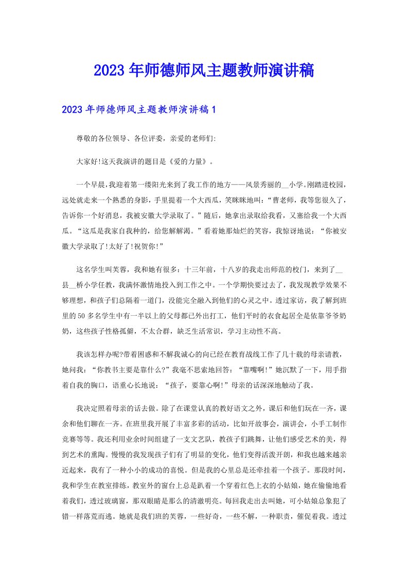 2023年师德师风主题教师演讲稿