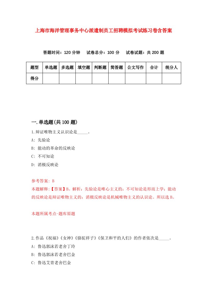 上海市海洋管理事务中心派遣制员工招聘模拟考试练习卷含答案第2套