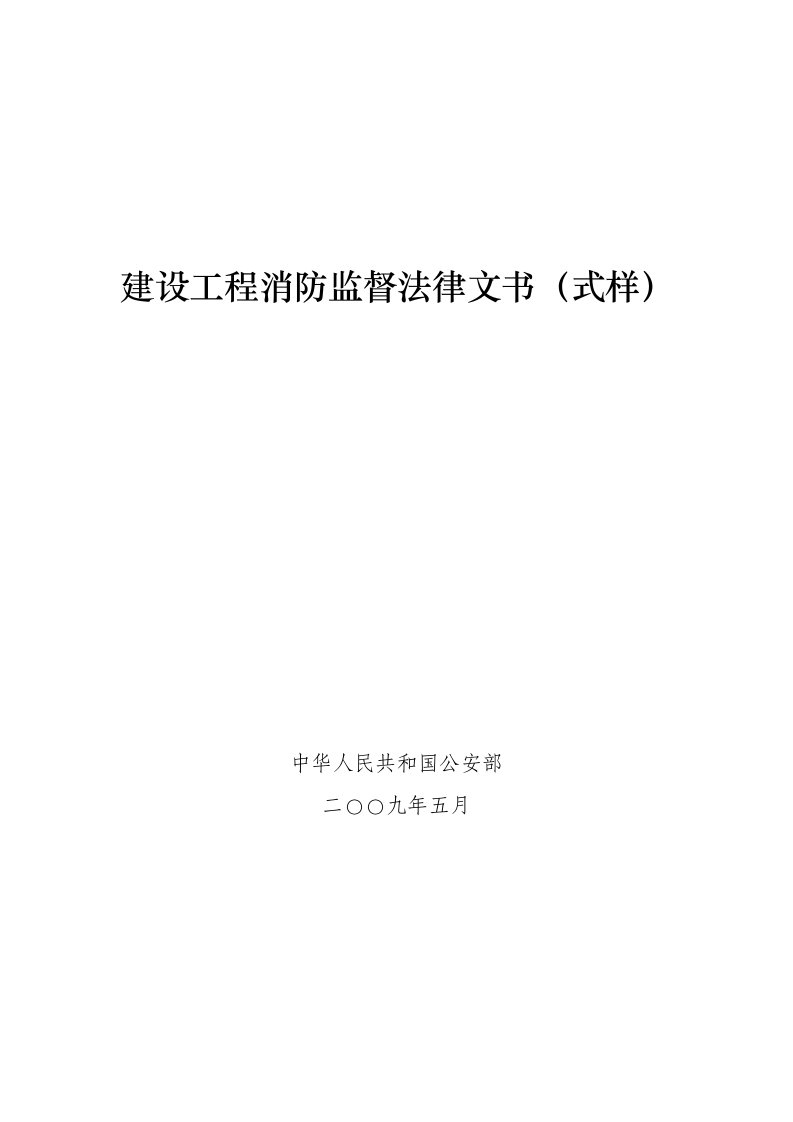 建设工程消防监督法律文书中华人民共和国公安部