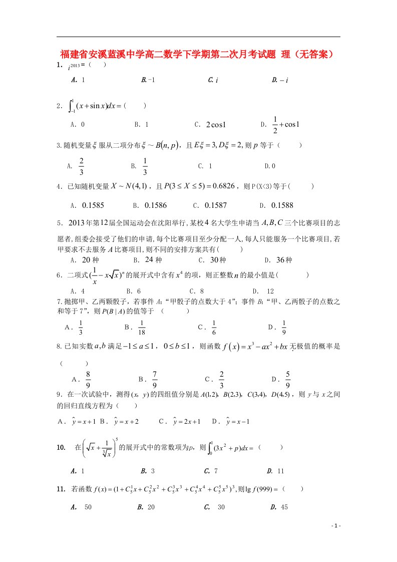 福建省安溪蓝溪中学高二数学下学期第二次月考试题