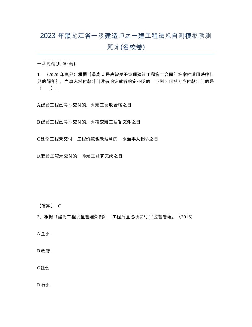 2023年黑龙江省一级建造师之一建工程法规自测模拟预测题库名校卷