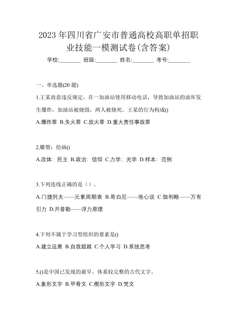 2023年四川省广安市普通高校高职单招职业技能一模测试卷含答案