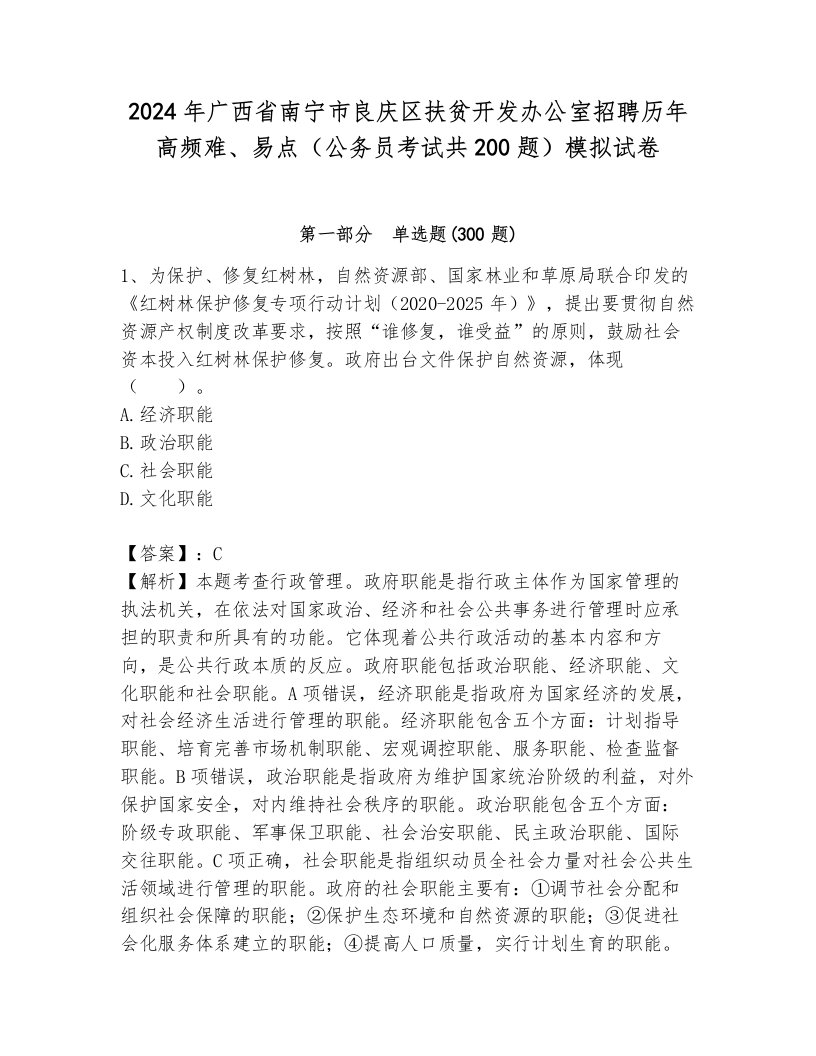 2024年广西省南宁市良庆区扶贫开发办公室招聘历年高频难、易点（公务员考试共200题）模拟试卷含答案